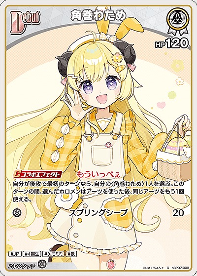 角巻わため 【hBP07-008C】